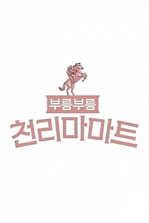 Постер: 부릉부릉 천리마마트