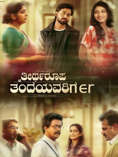 Постер: ತೀರ್ಥರೂಪ ತಂದೆಯವರಿಗೆ