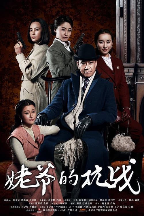 Постер: 姥爷的抗战