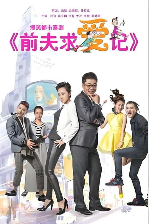 Постер: 前夫求爱记