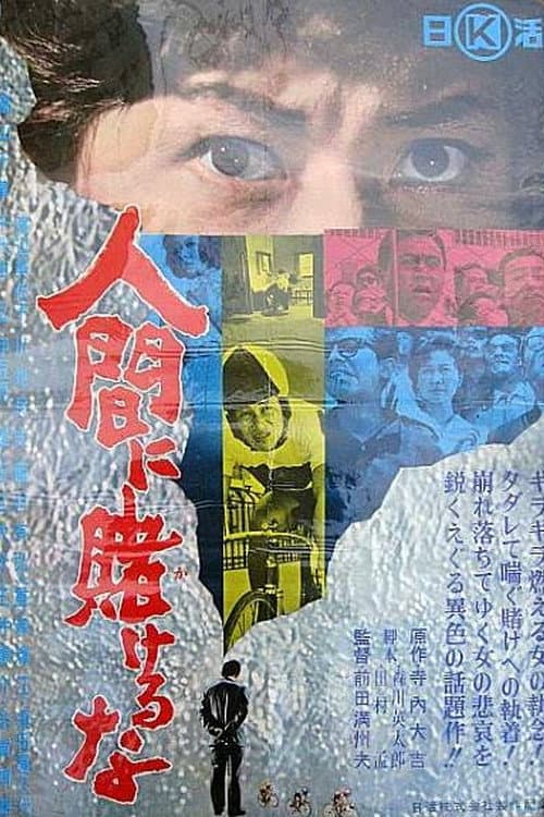 Постер: 人間に賭けるな