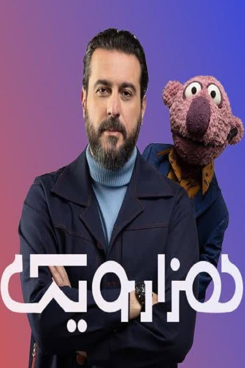 Постер: هزارویک