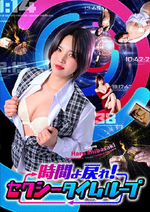 Постер: 時間よ戻れ! セクシータイムループ