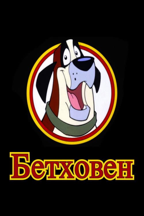 Постер: Бетховен