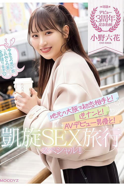 Постер: 【MIDV-417】デビュー3周年記念企画!地元の大阪で初恋相手と!逆ナンと!AVデビュー男優と!凱旋SEX旅行スペシャル!! 小野六花