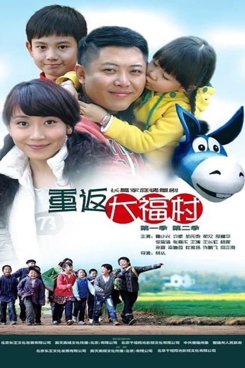 Постер: 重返大福村