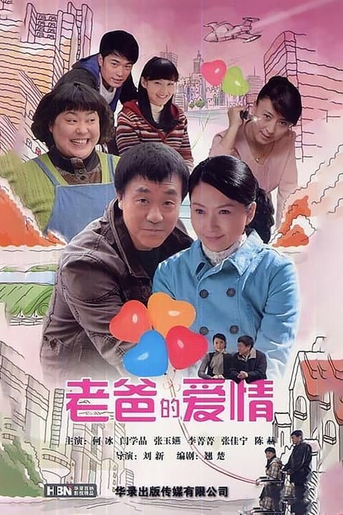 Постер: 老爸的爱情