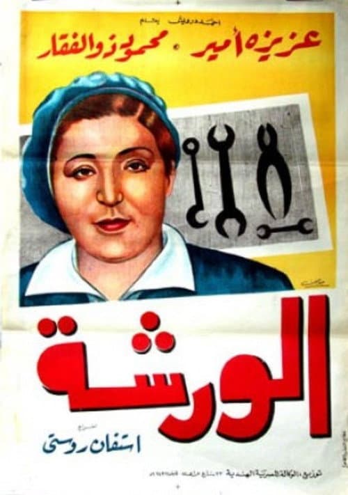 Постер: الورشة
