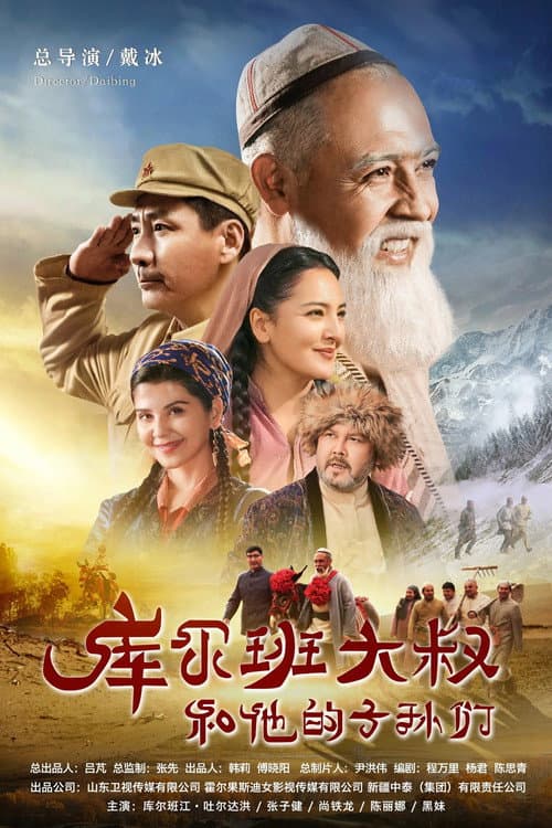 Постер: 库尔班大叔和他的子孙们