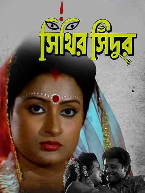 Постер: সিঁথির সিঁদুর