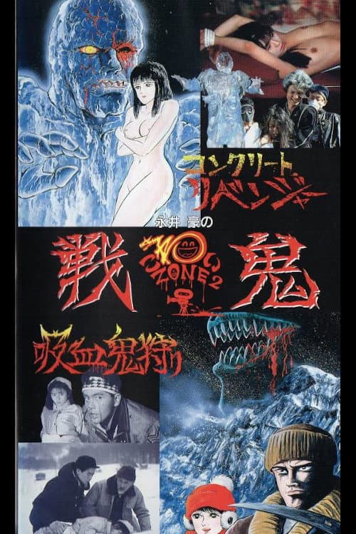 Постер: 永井豪のこわいゾーン2 戦鬼