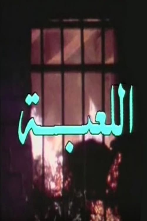 Постер: اللعبة