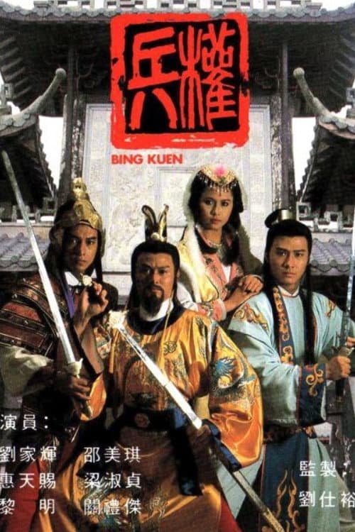 Постер: 兵權