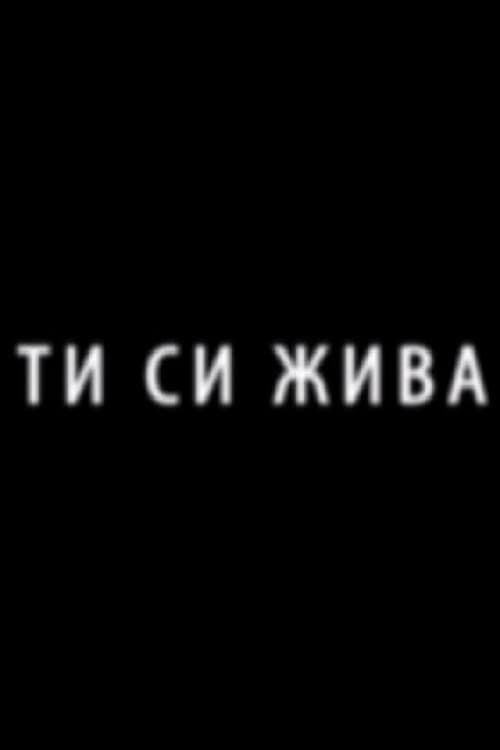 Постер: Ти си жива
