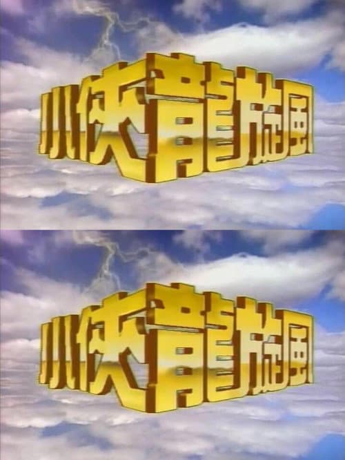 Постер: 小侠龙旋风