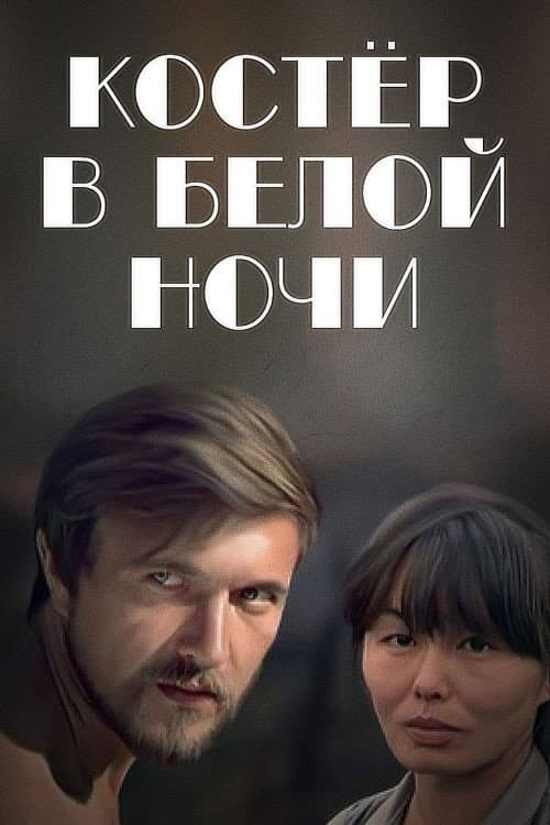 Постер: Костёр в белой ночи