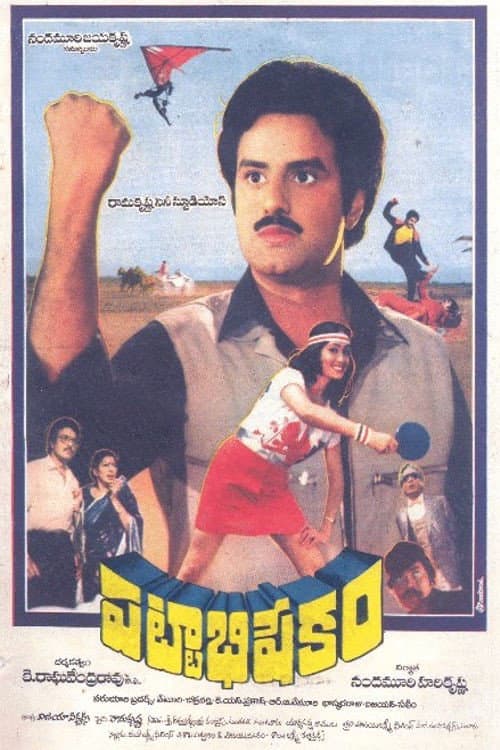 Постер: పట్టాభిషేకం