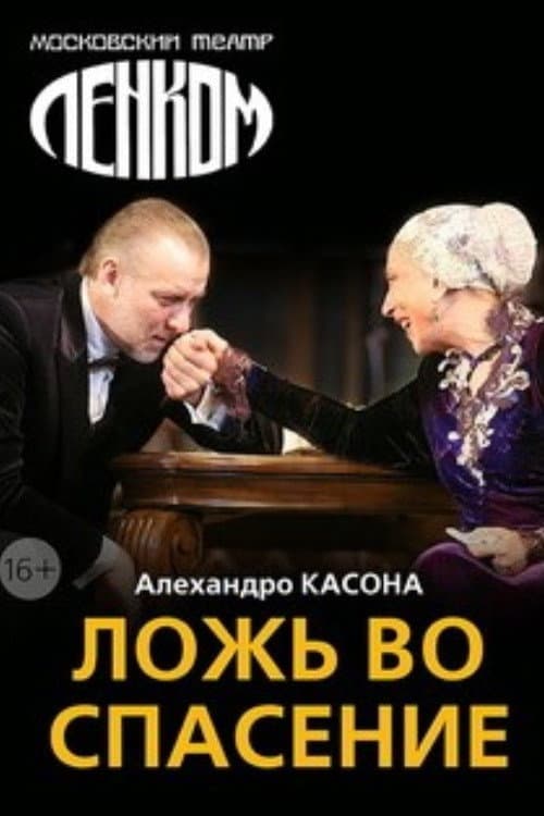 Постер: Ложь во спасение