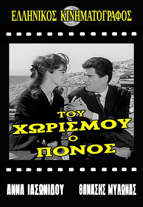 Постер: Του χωρισμού ο πόνος