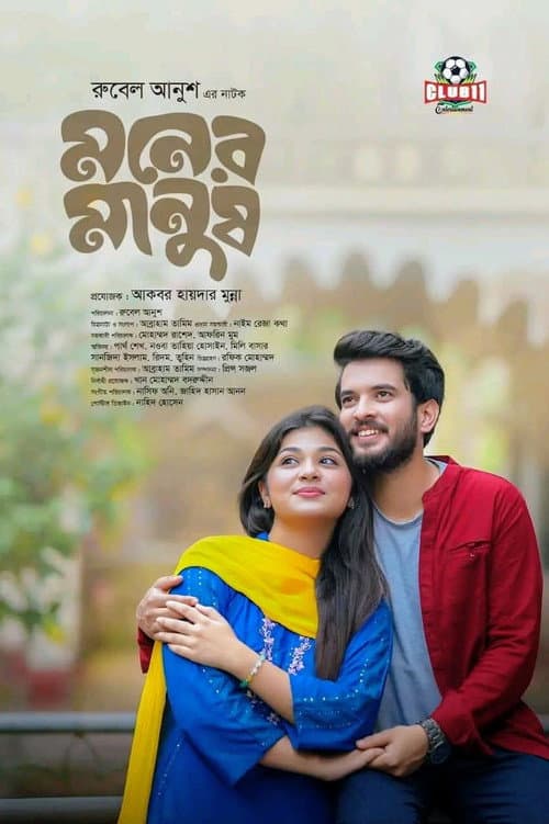 Постер: মনের মানুষ