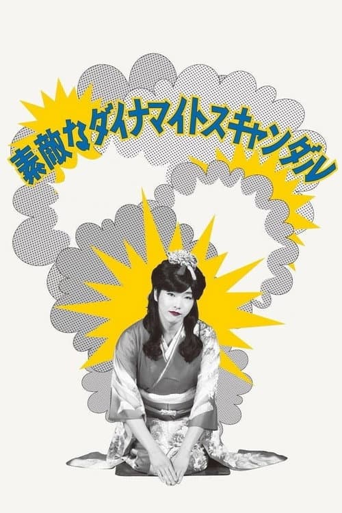 Постер: 素敵なダイナマイトスキャンダル