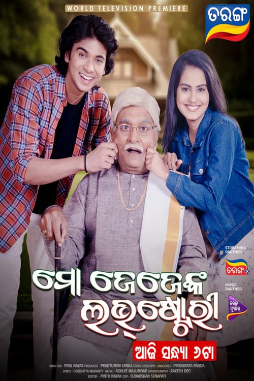Постер: ମୋ ଜେଜେଙ୍କ ଲଭ୍ଷ୍ଟୋରୀ