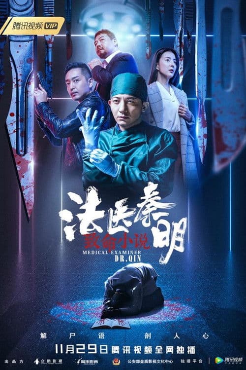 Постер: 法医秦明之致命小说
