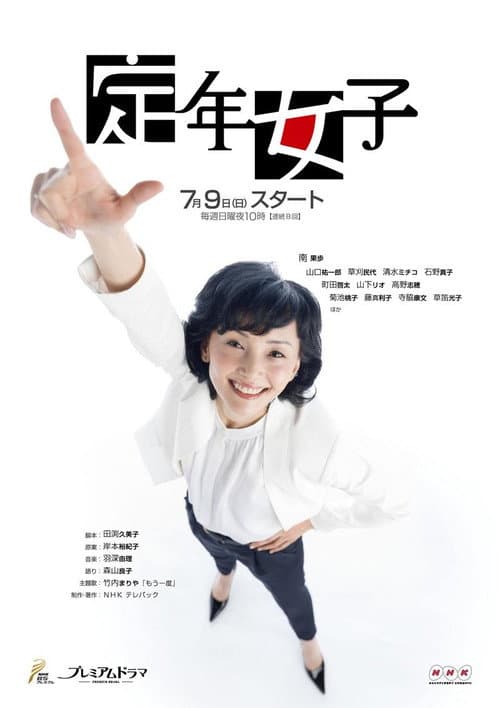 Постер: 定年女子