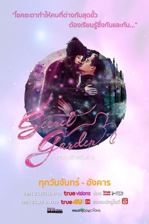 Постер: อลเวงรักสลับร่าง