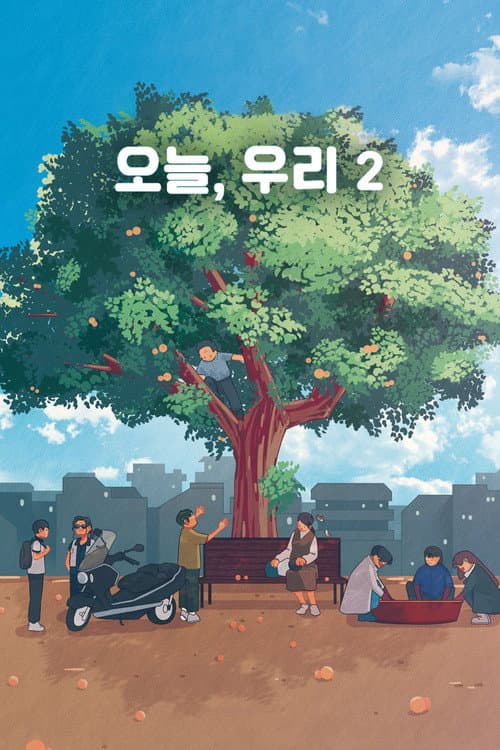 Постер: 오늘, 우리 2