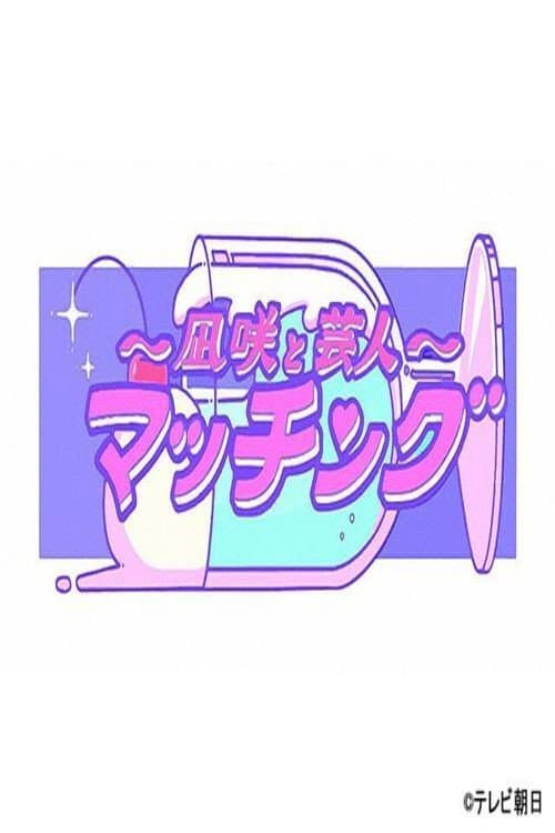 Постер: 凪咲とザコシ