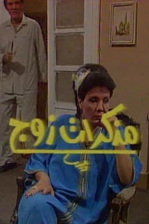 Постер: مذكرات زوج