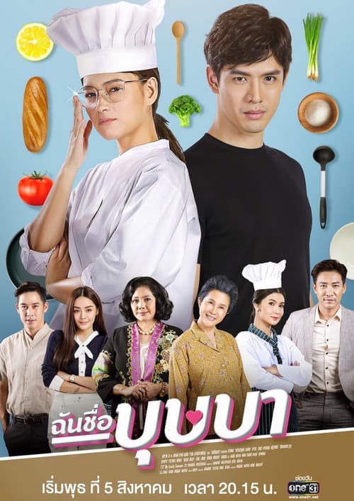 Постер: ฉันชื่อบุษบา