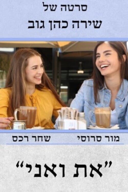 Постер: את ואני