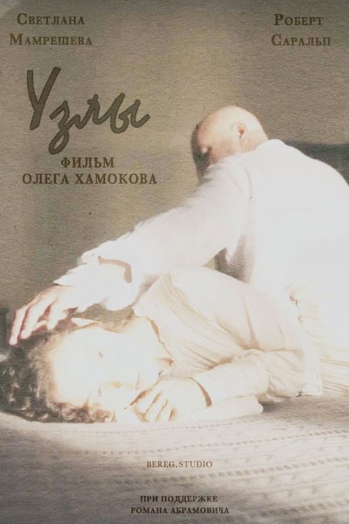 Постер: Узлы