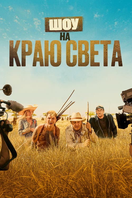 Постер: Шоу на краю света