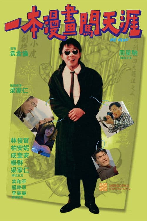 Постер: 一本漫畫闖天涯