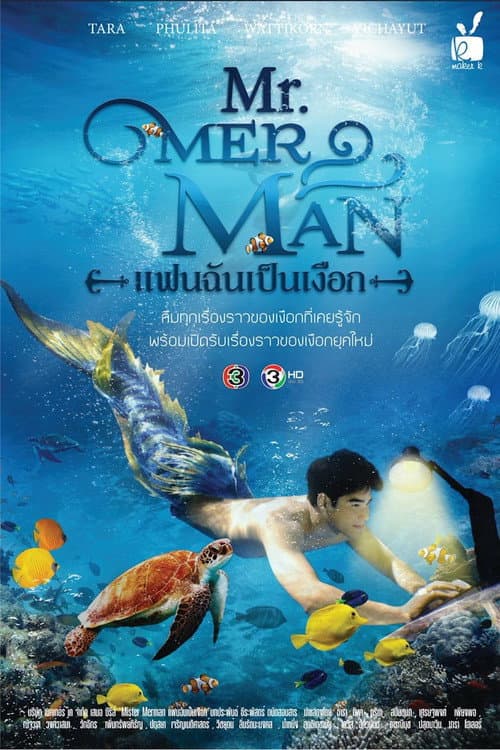 Постер: แฟนฉันเป็นเงือก
