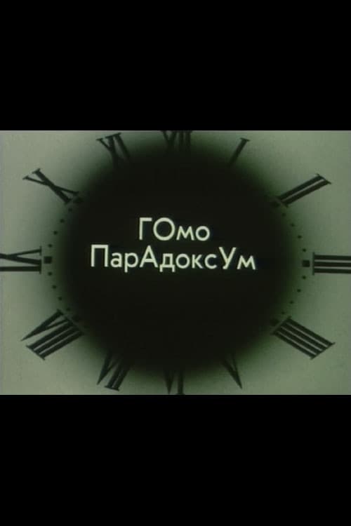 Постер: Гомо Парадоксум I
