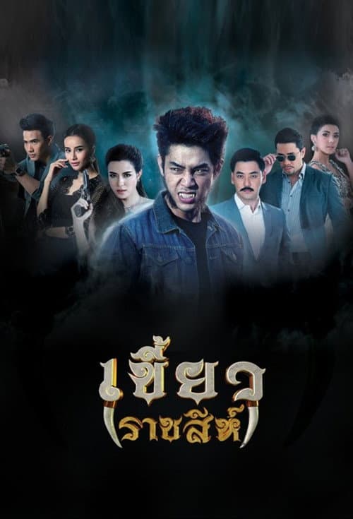 Постер: เขี้ยวราชสีห์