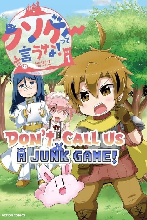 Постер: クソゲーって言うな!アニメーション