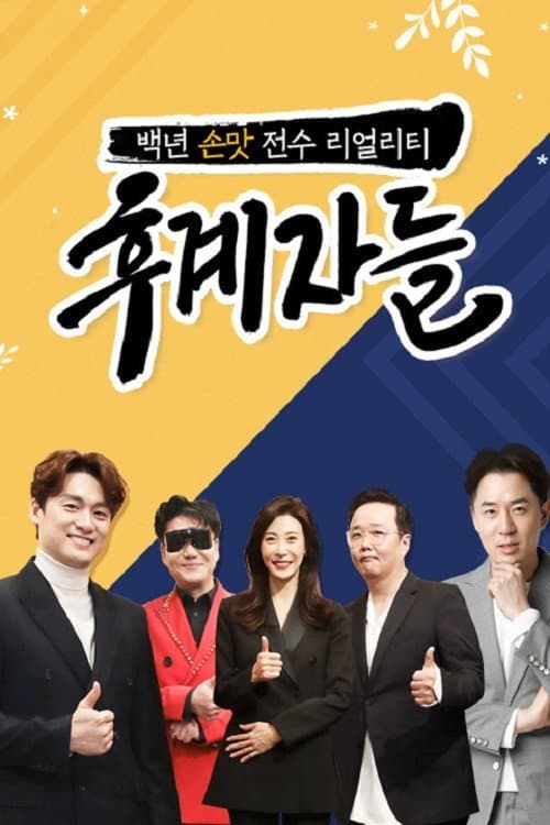 Постер: 후계자들