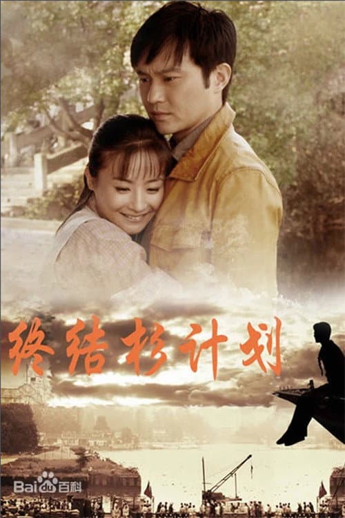 Постер: 终结杉计划