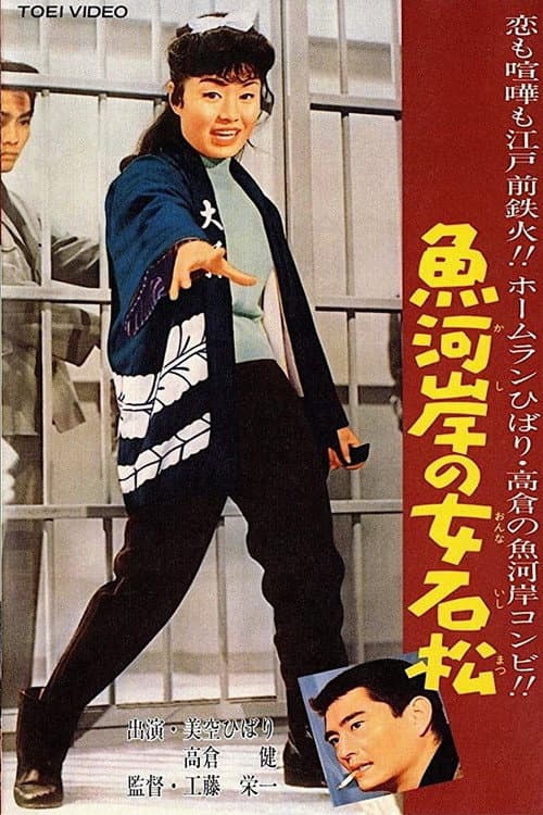 Постер: 魚河岸の女石松
