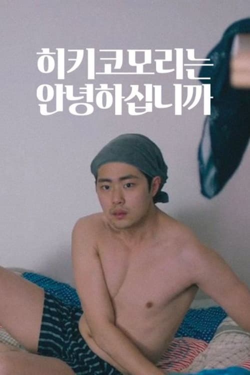 Постер: 히키코모리는 안녕하십니까