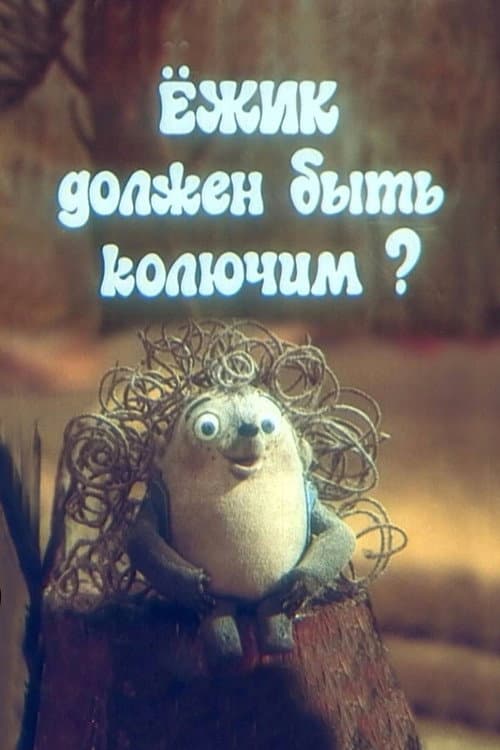 Постер: Ёжик должен быть колючим?