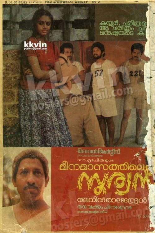 Постер: മീനമാസത്തിലെ സൂര്യൻ
