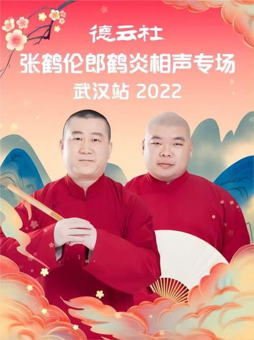 Постер: 德云社张鹤伦郎鹤炎相声专场武汉站 20221121期