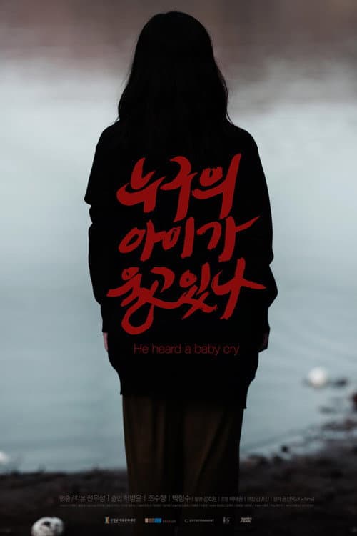Постер: 누구의 아이가 울고 있나