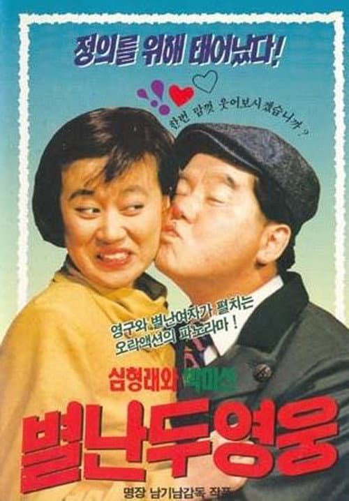 Постер: 별난 두 영웅